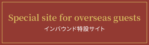 Special site for overseas guests インバウンド特設サイト